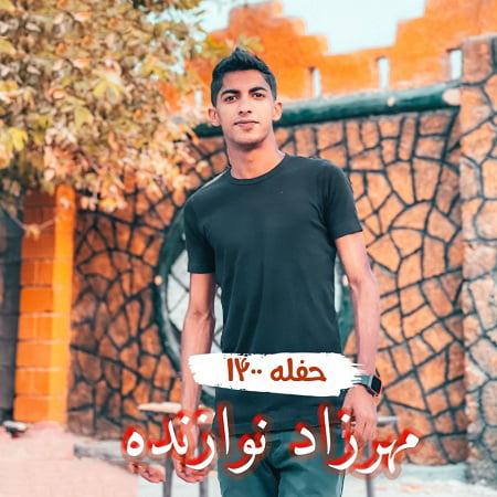 دانلود آهنگ بستکی بصورت حفله جزیرتی از مهرزاد نوازنده