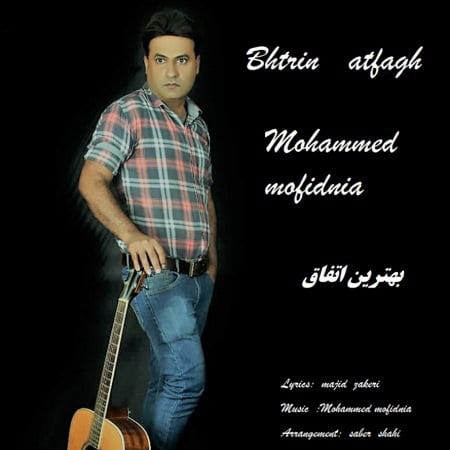 دانلود آهنگ بستکی بهترین اتفاق از محمد مفیدنیا