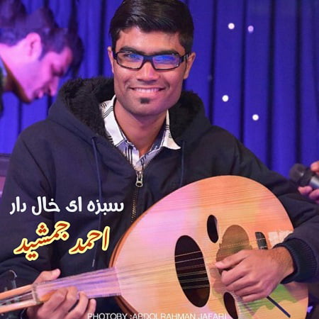 دانلود آهنگ بستکی سَبزَی خال دار از احمد جمشید
