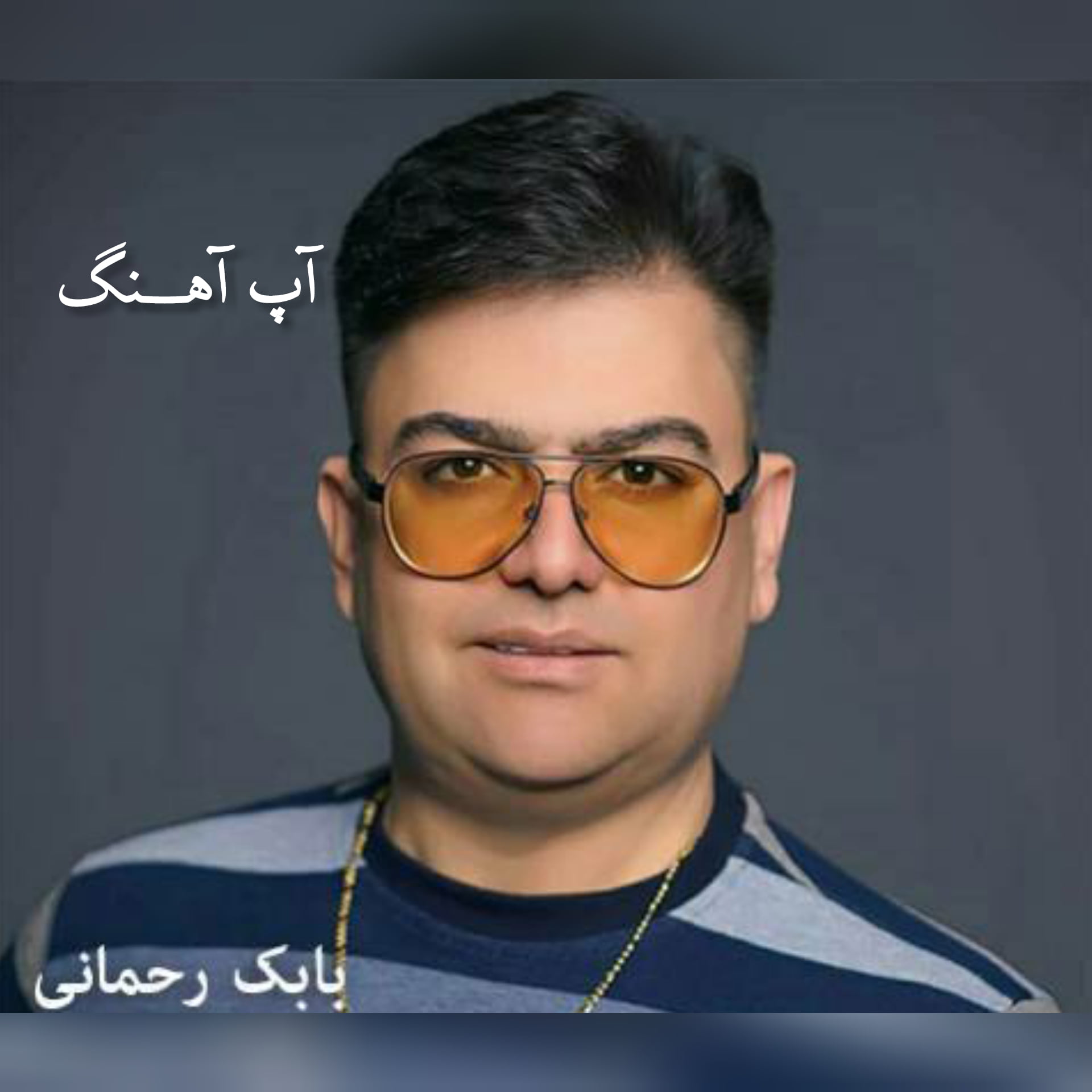 معروف ترین آهنگ های بابک رحمانی