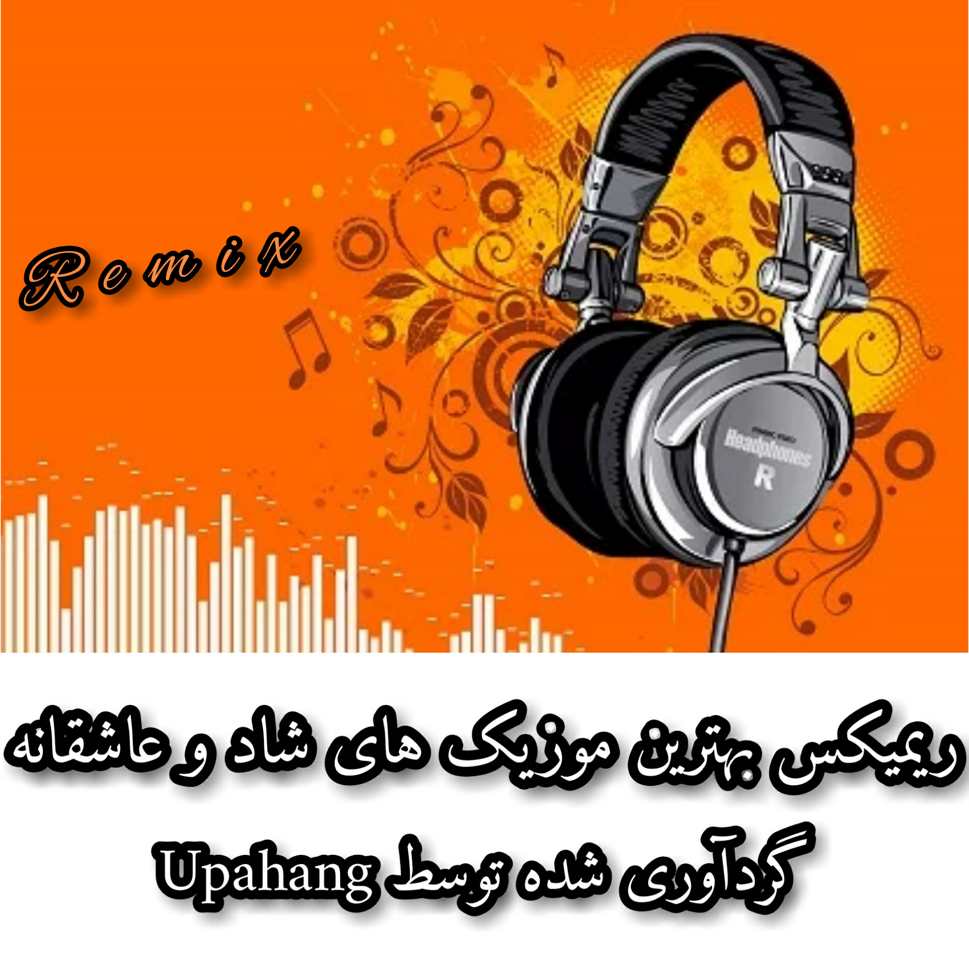 ریمیکس بهترین موزیک های شاد و عاشقانه