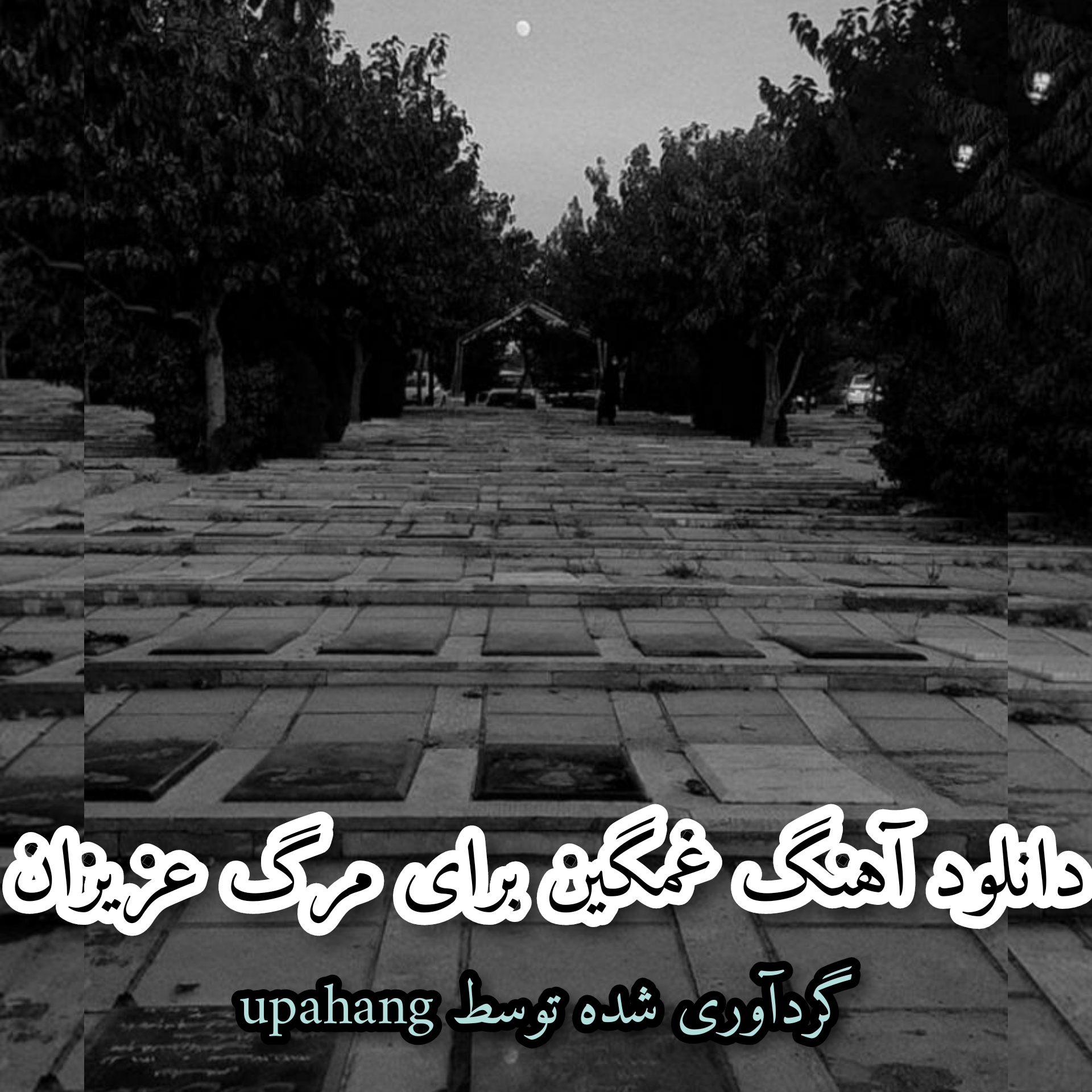 آهنگ غمگین برای مرگ عزیزان