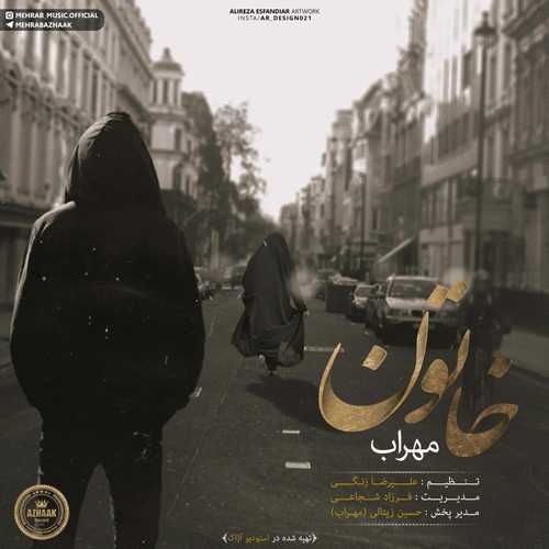 مهراب خاتون