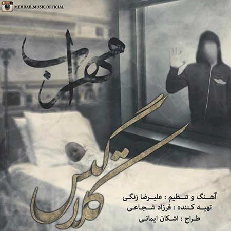 مهراب کلاگیس