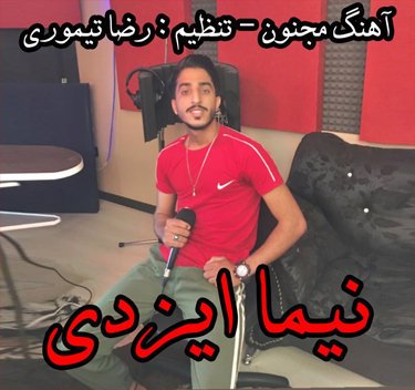 نيما ايزدى مجنون