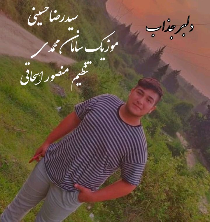 دلبر جذاب 