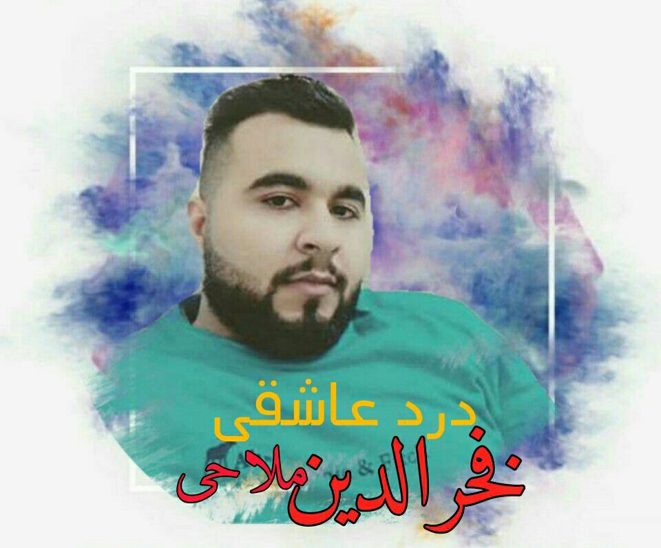 دانلود آهنگ بستکی درد عاشقی از فخرالدین ملاحی