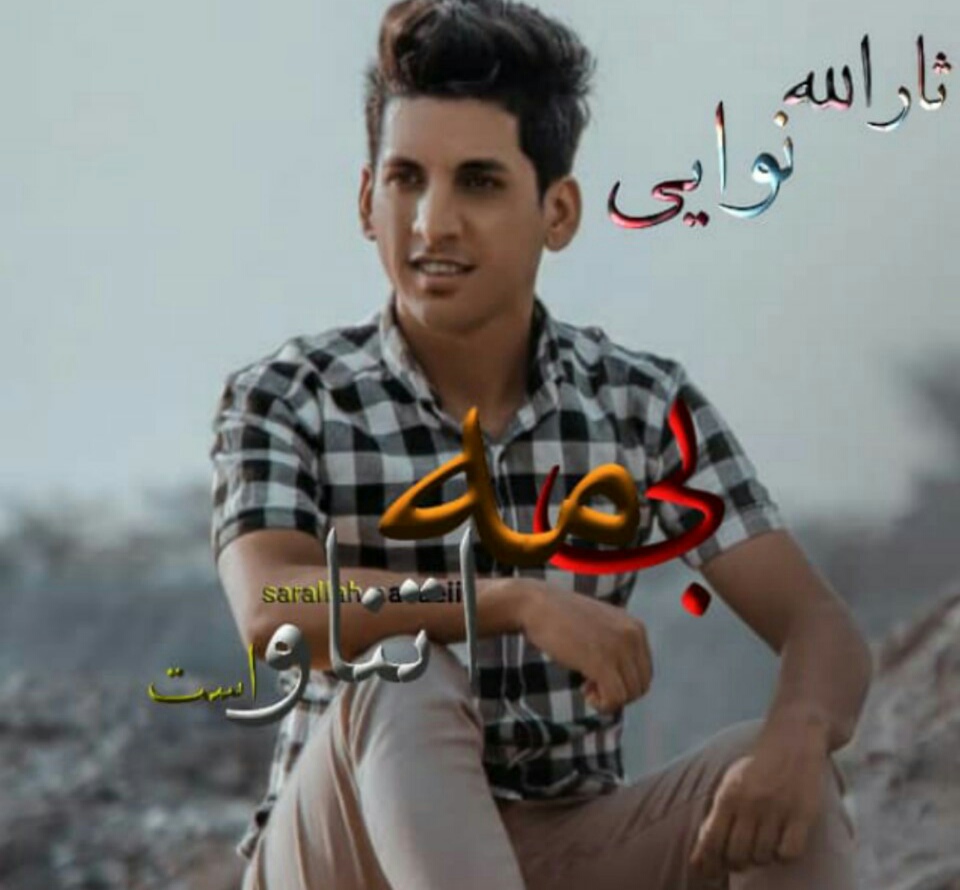 دانلود آهنگ بندری اگه بی‌ مه اتناواسته از ثارالله نوایی