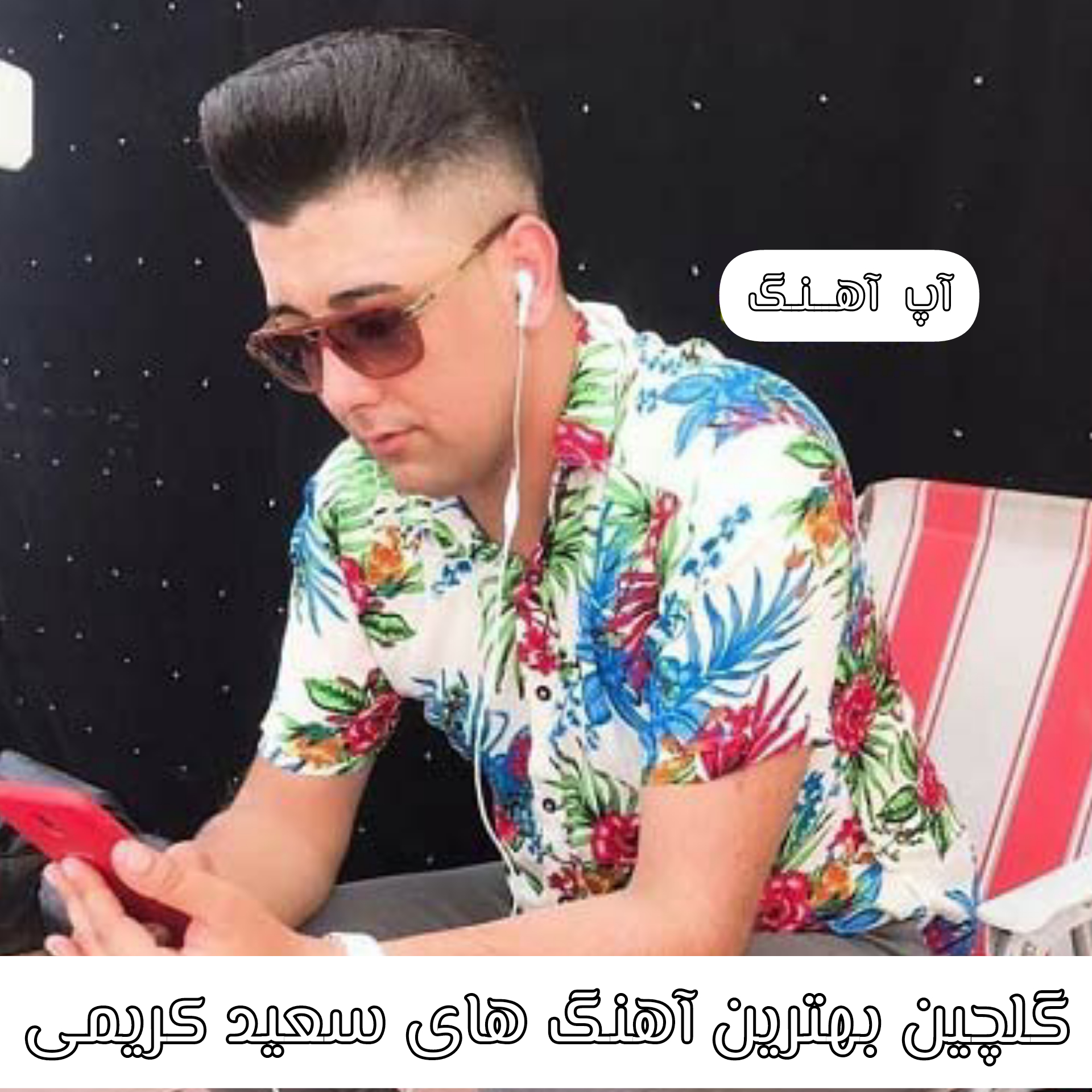 بهترین آهنگ های سعید کریمی