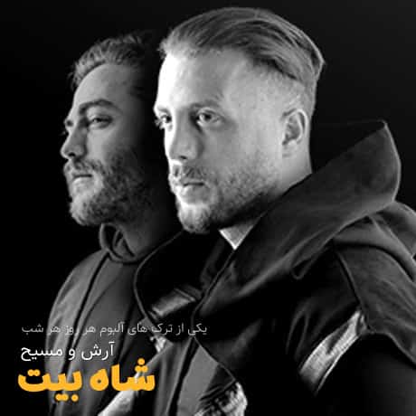 دانلود ریمیکس شاه بیت از مسیح و آرش 