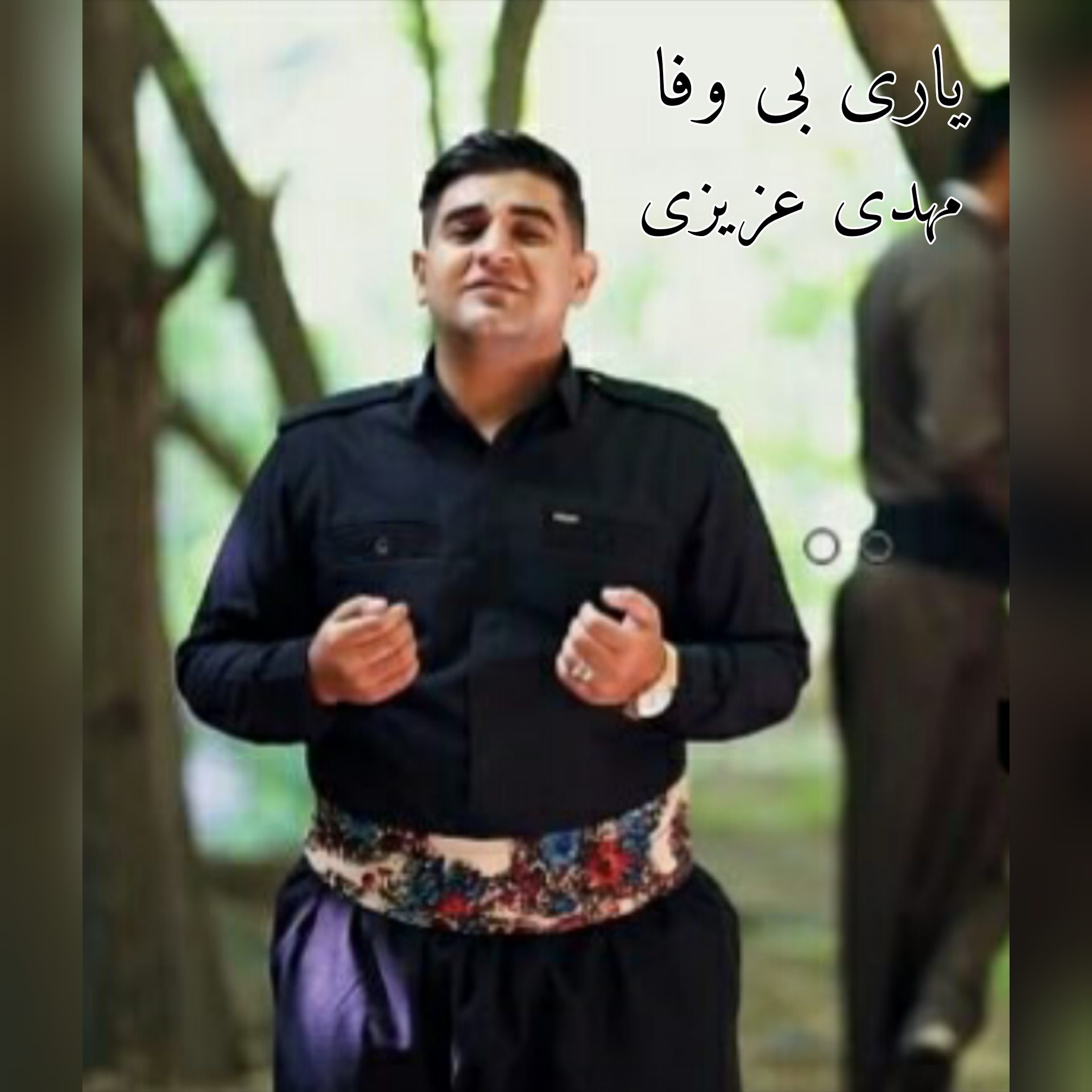 دانلود آهنگ کردی یاری بی وفا از مهدی عزیزی