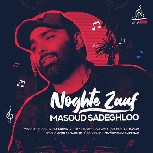 نقطه ضعف مسعود صادقلو 