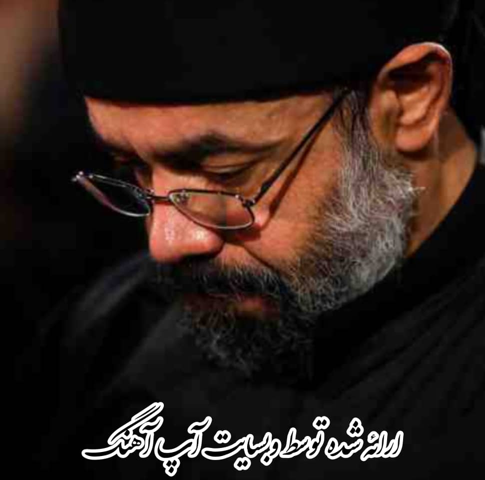 مداحی های محمود کریمی
