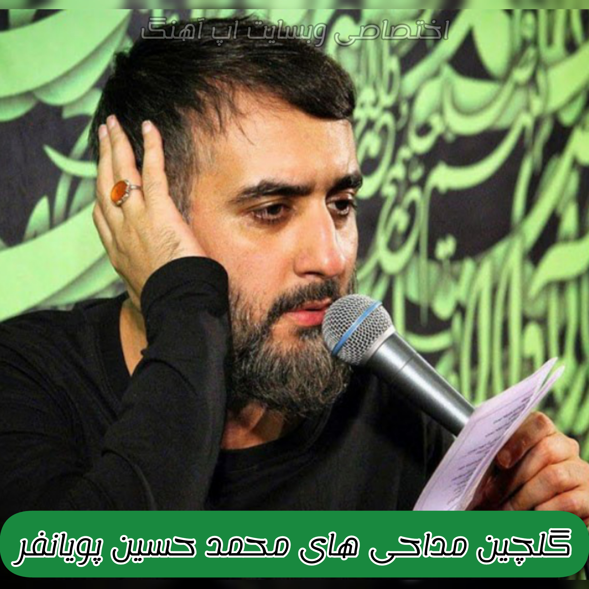 گلچین مداحی های محمد حسین پویانفر