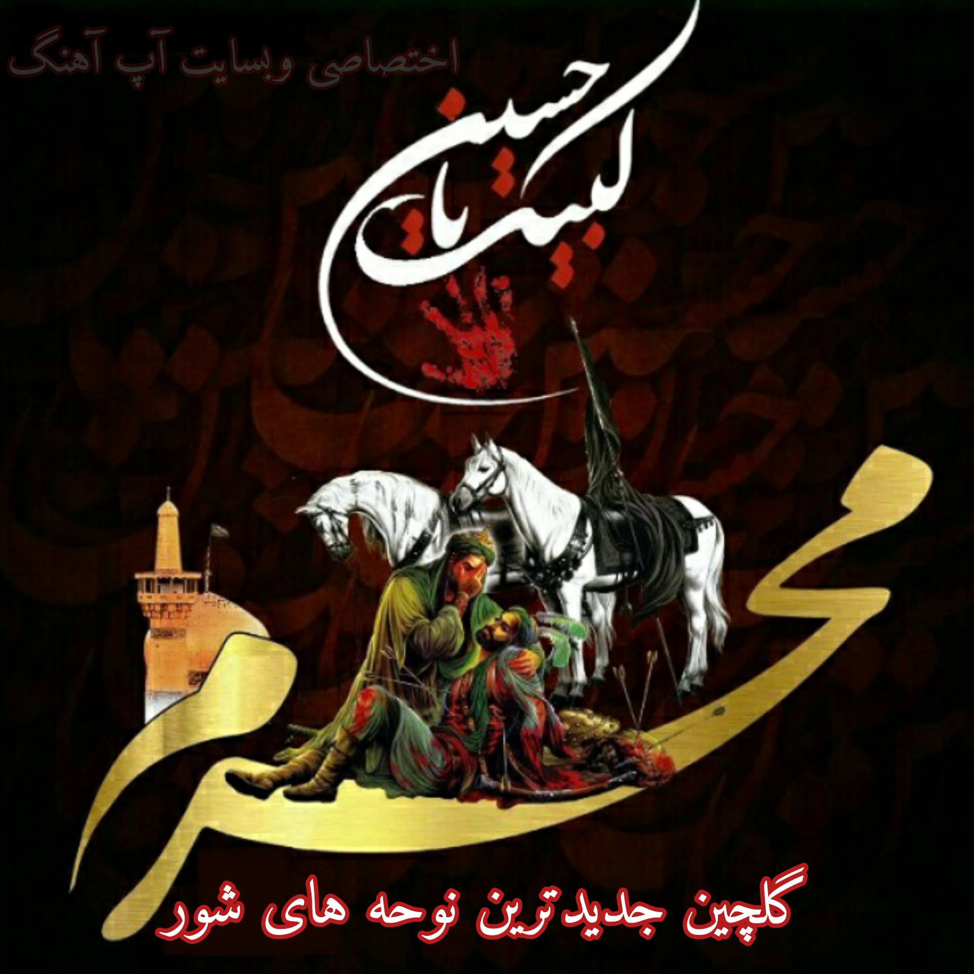 جدیدترین نوحه های شور