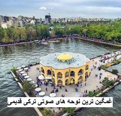 غمگین ترین نوحه های صوتی ترکی قدیمی (اردبیل تبریز و زنجان)