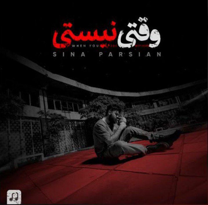 دانلود آهنگ وقتی نیستی  										سینا پارسیان	  											 