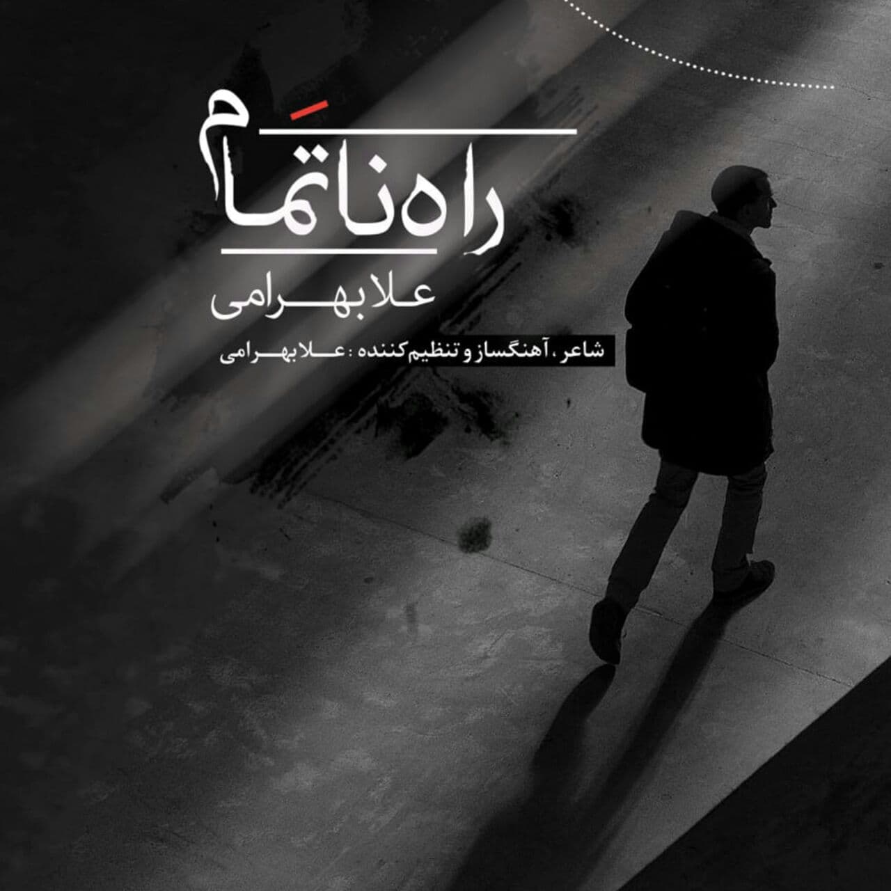 دانلود آهنگ راه ناتمام  										علا بهرامی	  											 