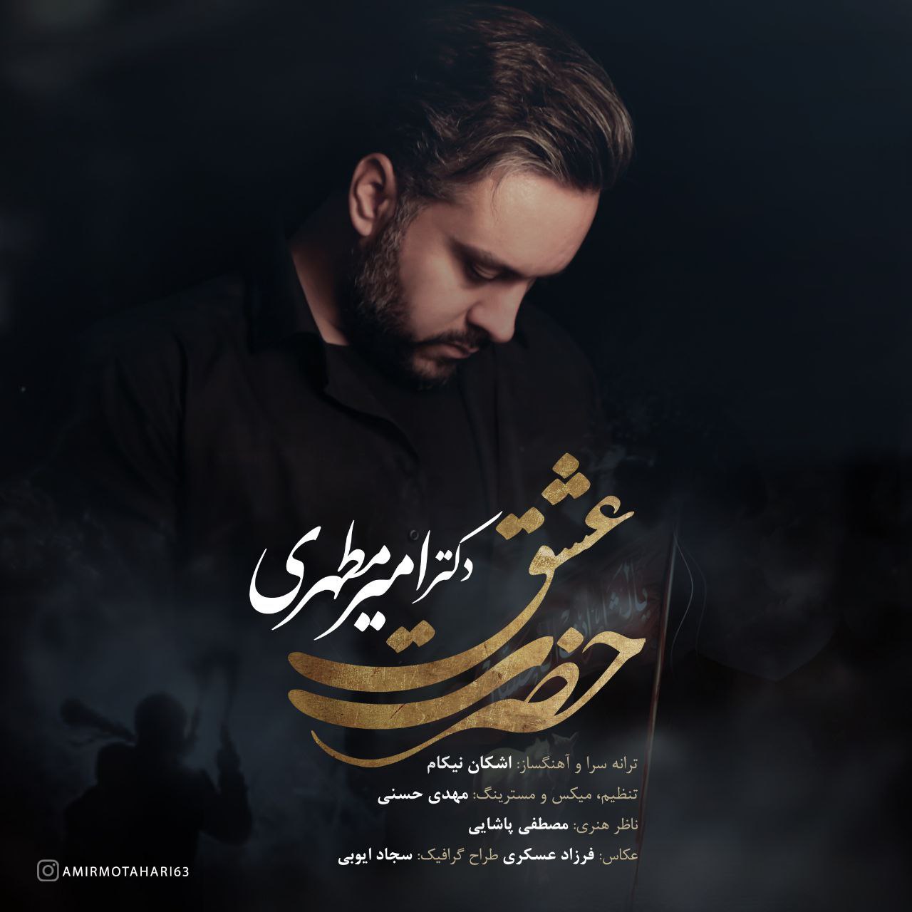 دانلود آهنگ حضرت عشق  										امیر مطهری	  											 