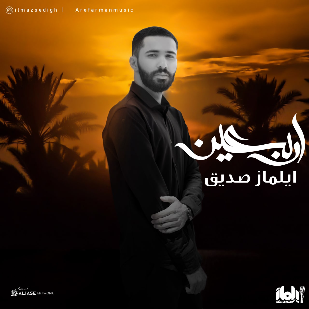 دانلود آهنگ اربعین  										ایلماز صدیق	  											 