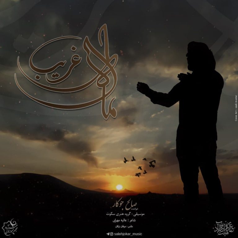 دانلود آهنگ ماه غریب  										صالح جوکار	  											 