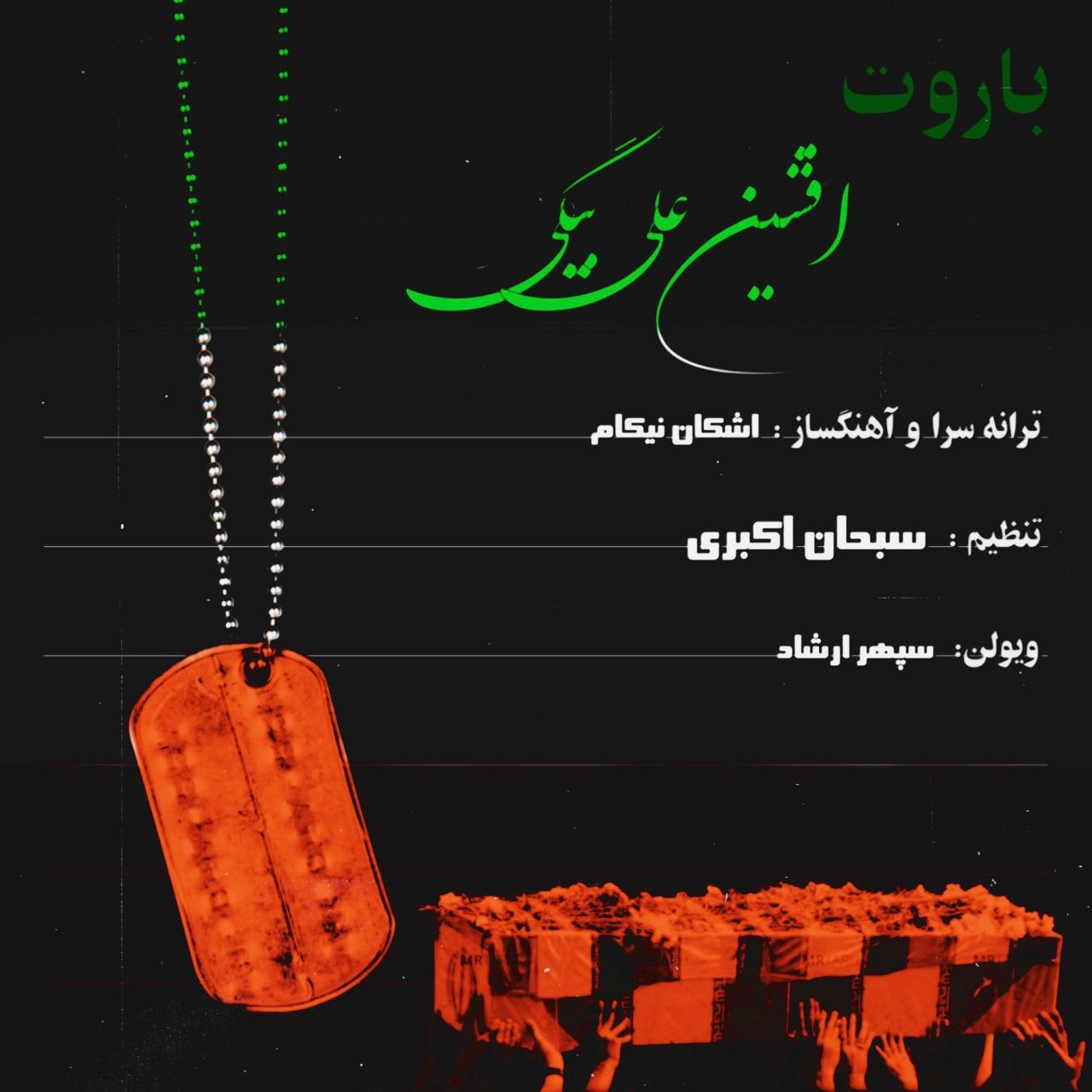 دانلود آهنگ باروت  										افشین علی بیگی	  											 