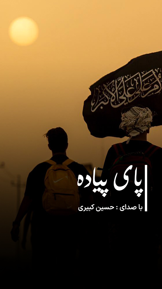 دانلود آهنگ پای پیاده  										حسین کبیری	  											 