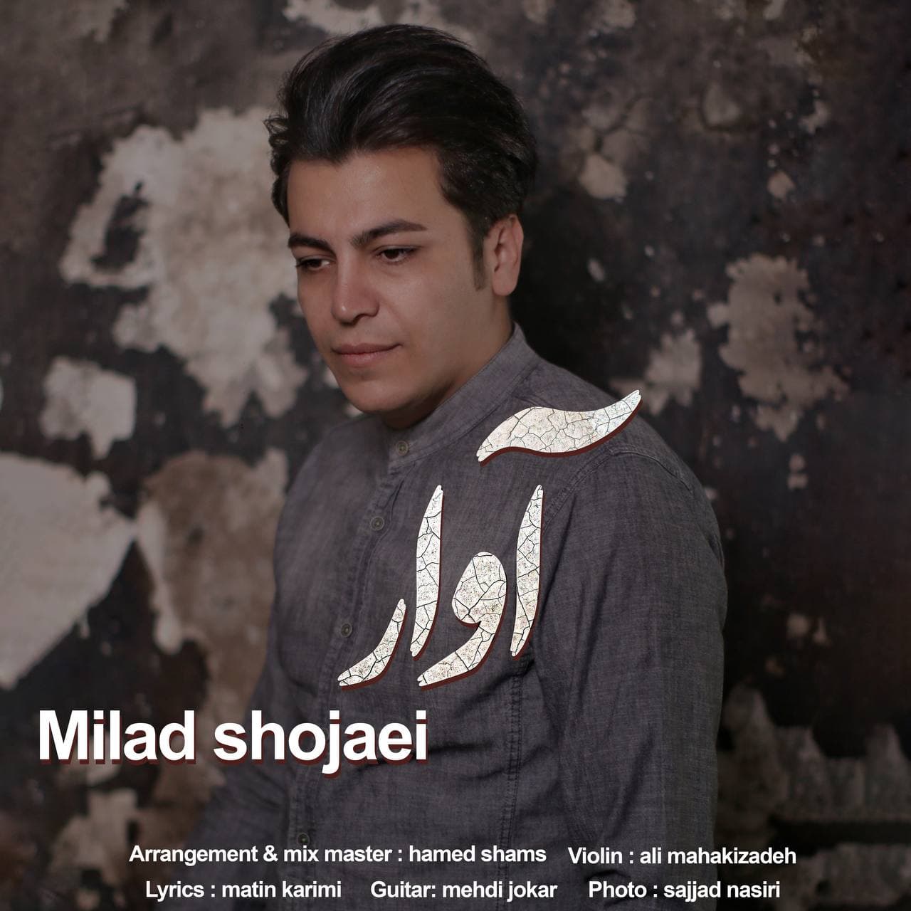 دانلود آهنگ آوار میلاد شجاعی