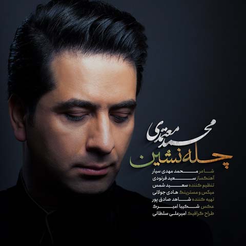 دانلود آهنگ چله نشین  محمد معتمدی