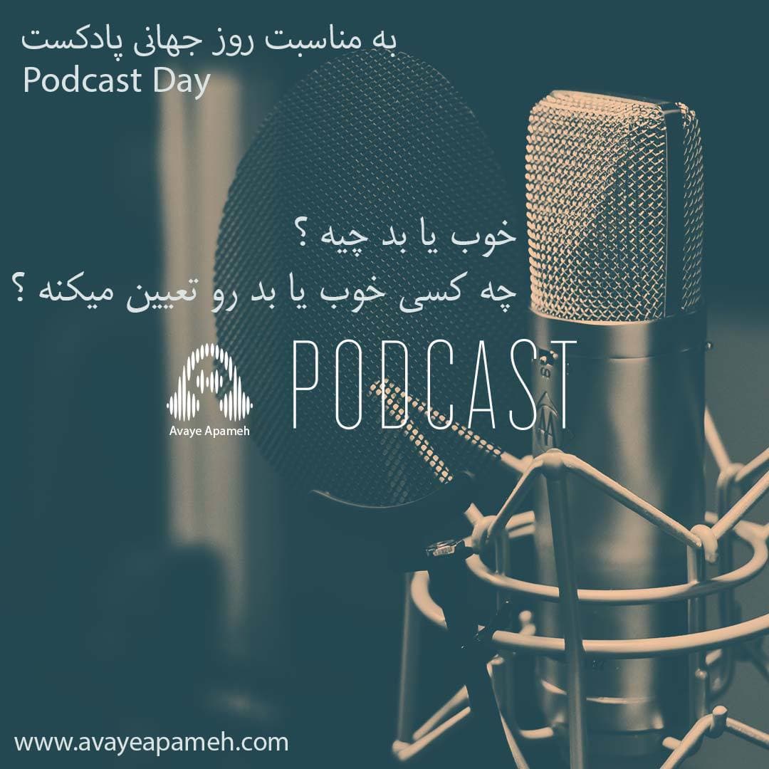 دانلود آهنگ پادکست آوای آپامه