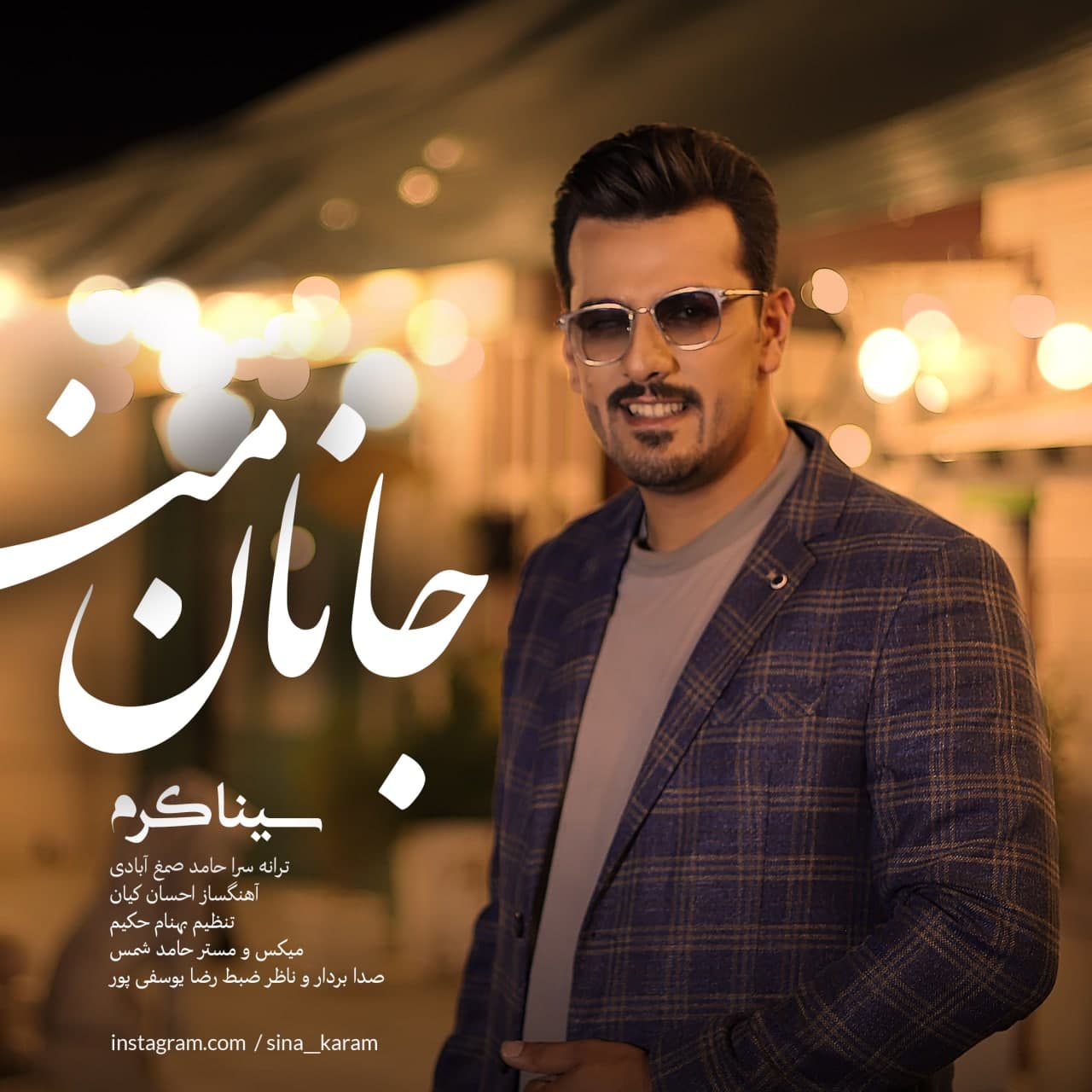 دانلود آهنگ جانان من سینا کرم