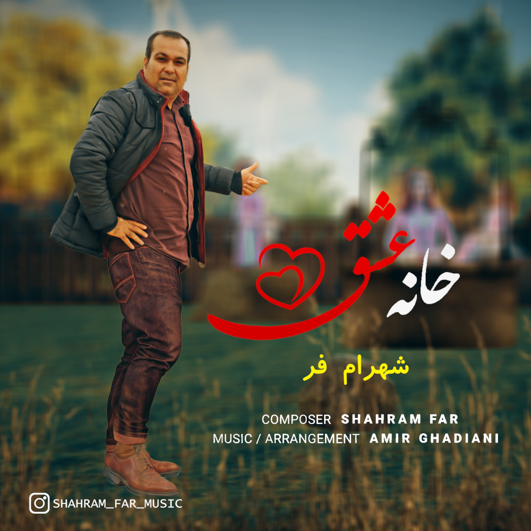 دانلود آهنگ خانه عشق شهرام فر