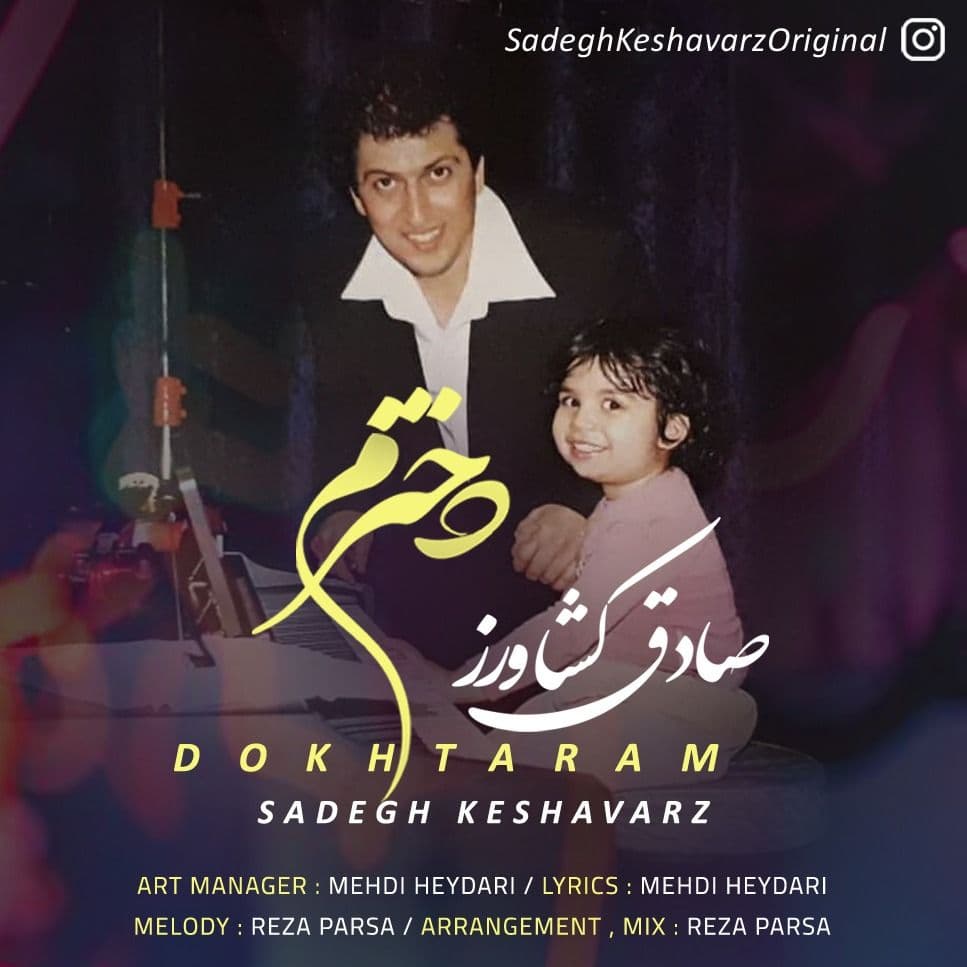 دانلود آهنگ دخترم صادق کشاورز