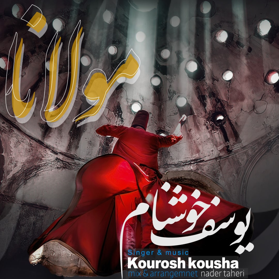دانلود آهنگ یوسف خوشنام کوروش کوشا