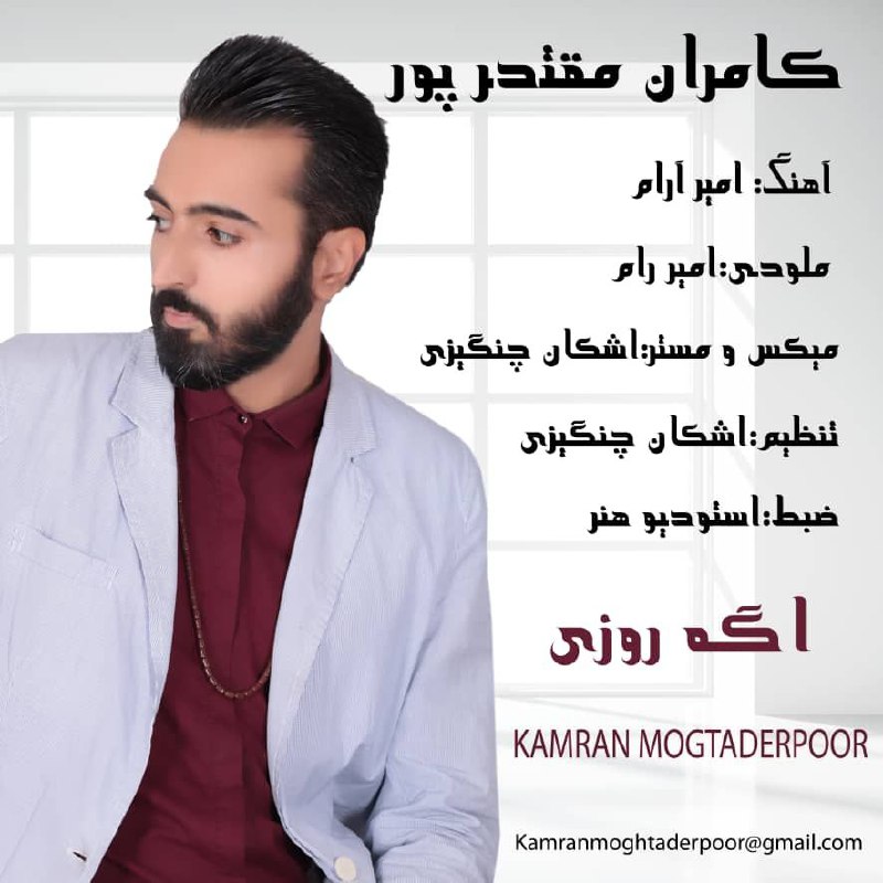 دانلود آهنگ یه روزی (رمیکس) کامران مقتدرپور