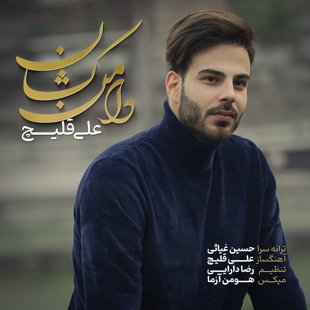 دانلود آهنگ دامن ‌کشان علی قلیچ