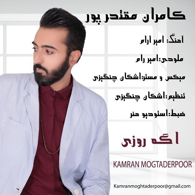 دانلود آهنگ اگه روزی کامران مقتدرپور