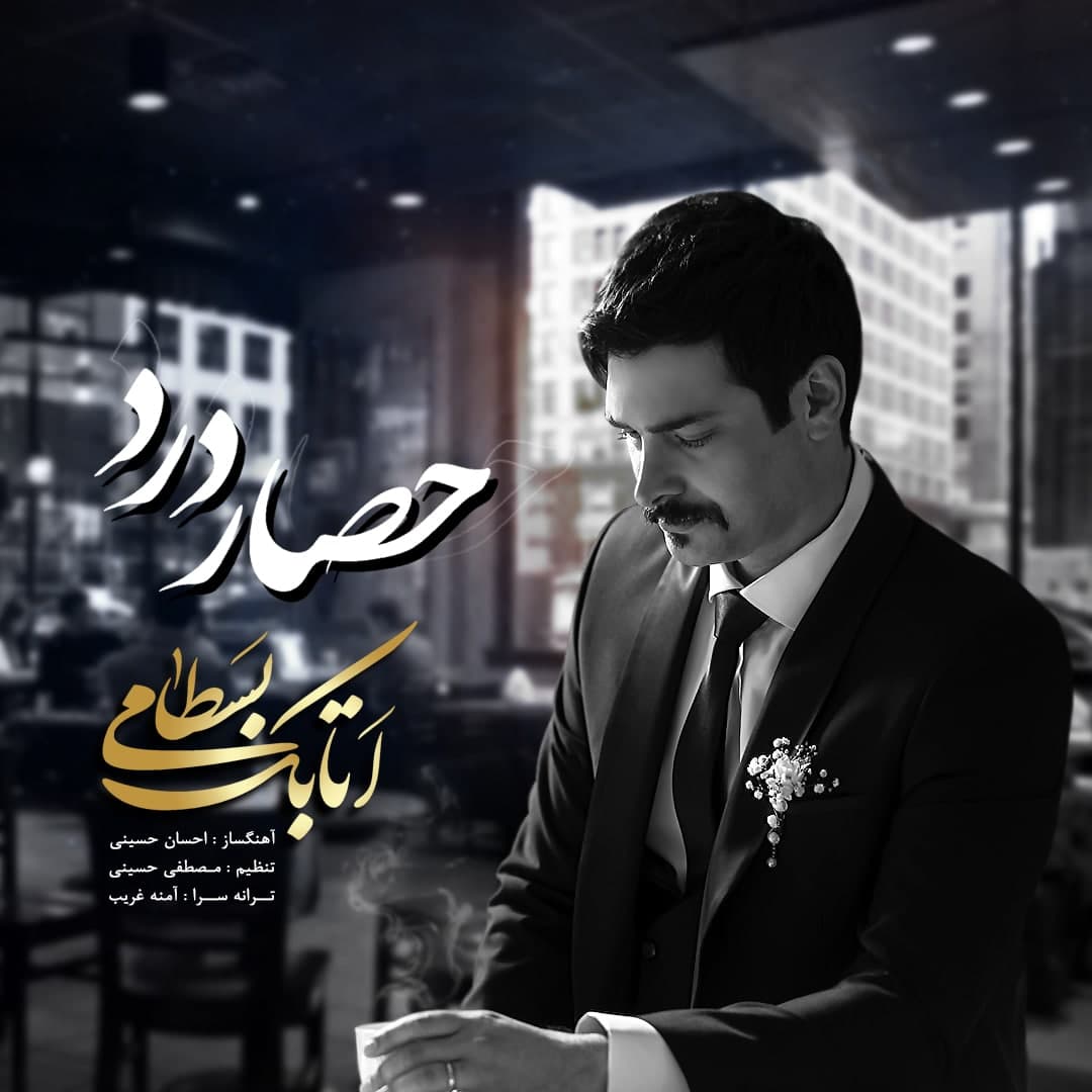 دانلود آهنگ حصار درد اتابک