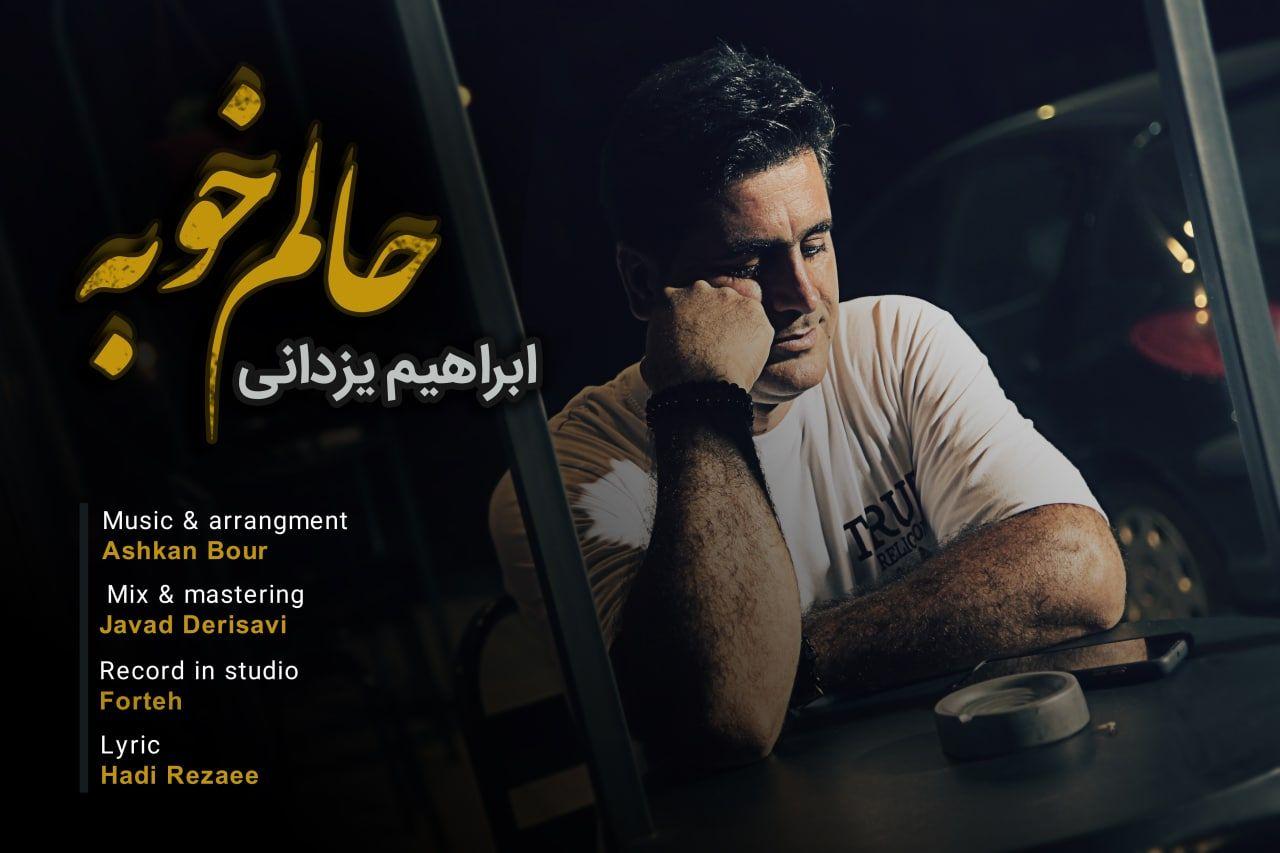دانلود آهنگ حالم خوبه ابراهیم یزدانی
