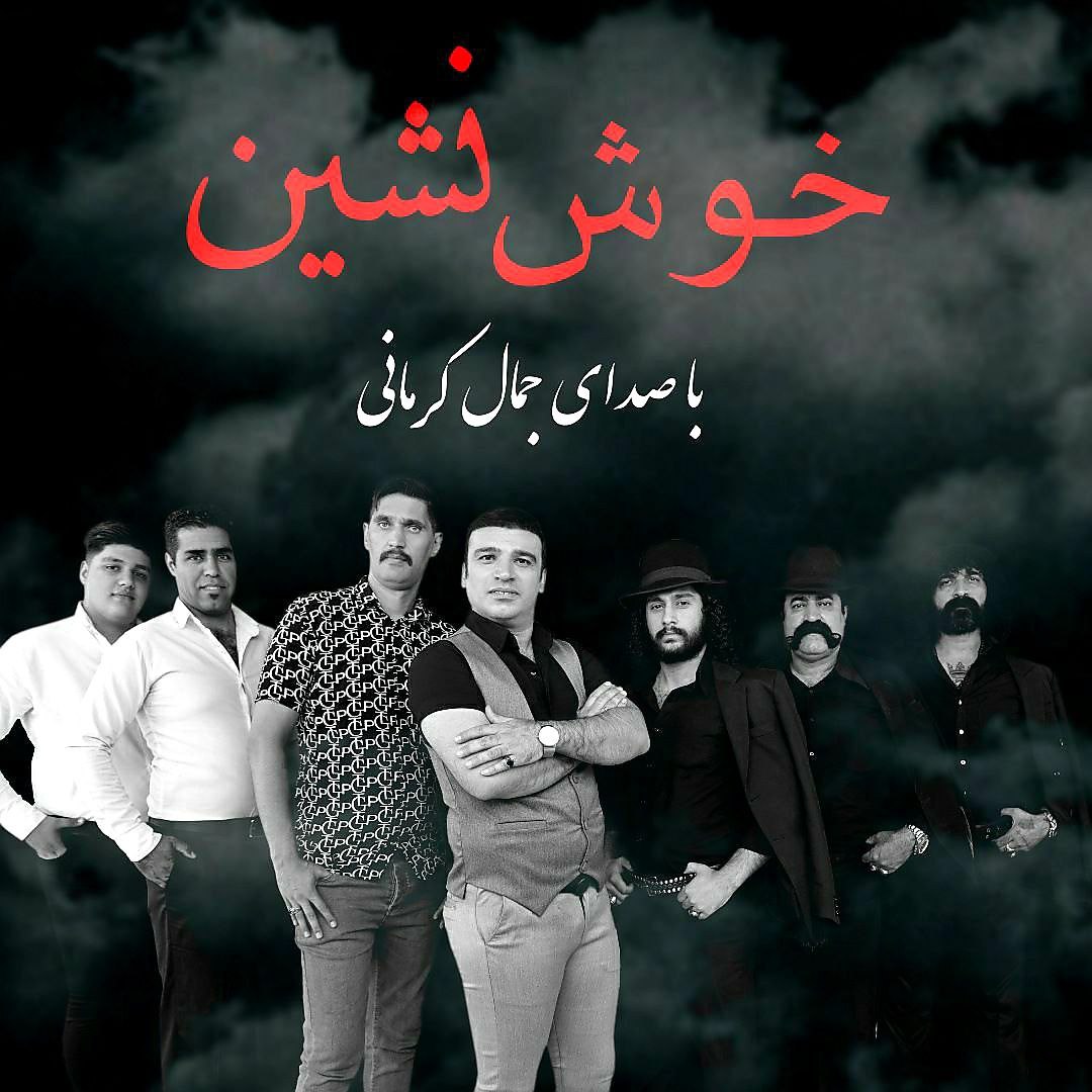 دانلود آهنگ خوش نشین جمال کرمانی