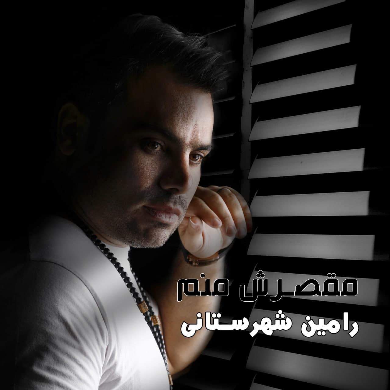 دانلود آهنگ مقصرش منم رامین شهرستانی