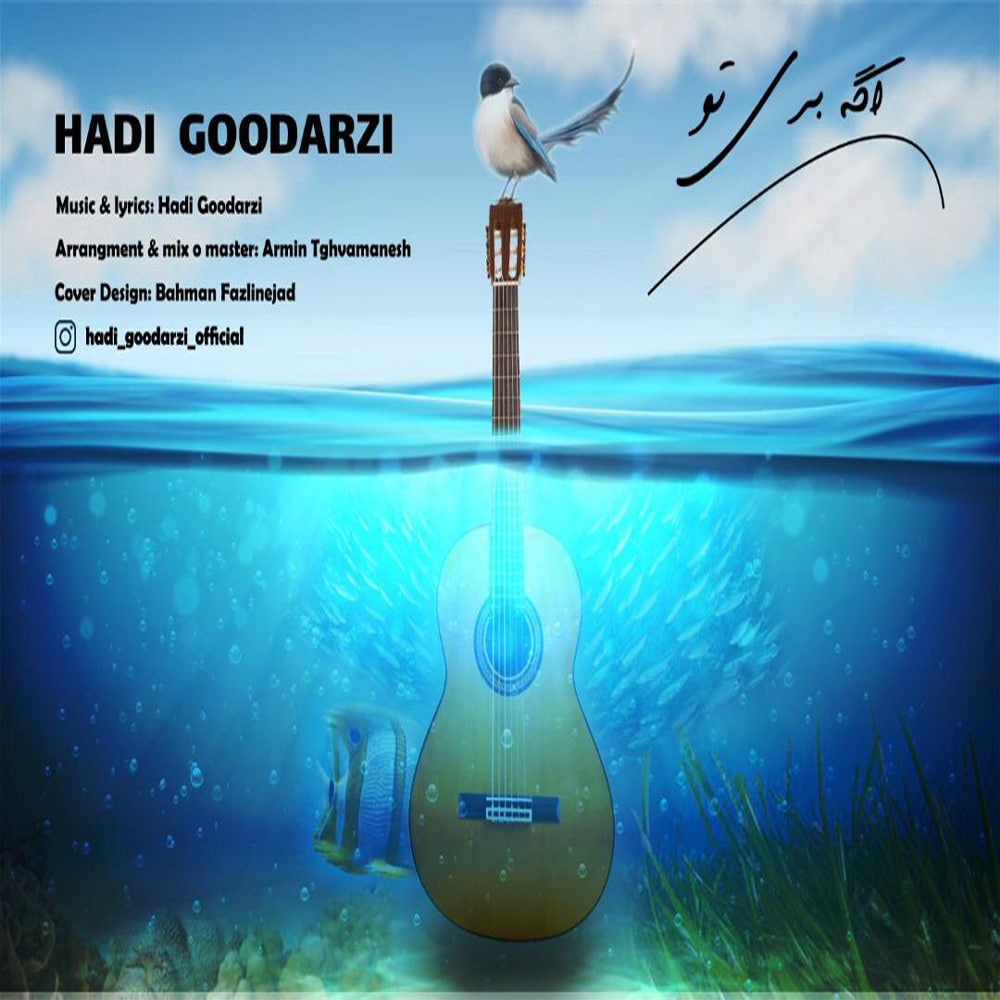 دانلود آهنگ اگه بری تو هادی گودرزی