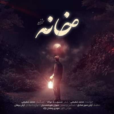 دانلود آهنگ خانه محمد شفیعی