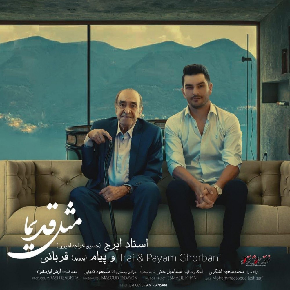 دانلود آهنگ مثل قدیما ایرج خواجه امیری