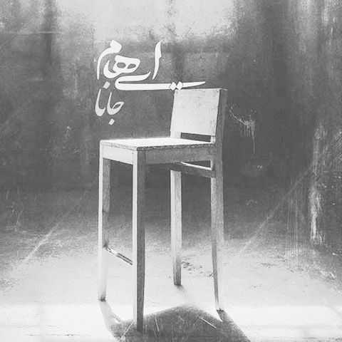 دانلود ریمیکس جانا از ایهام