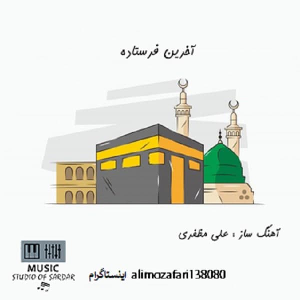 دانلود آهنگ آخرین فرستاده علی مظفری