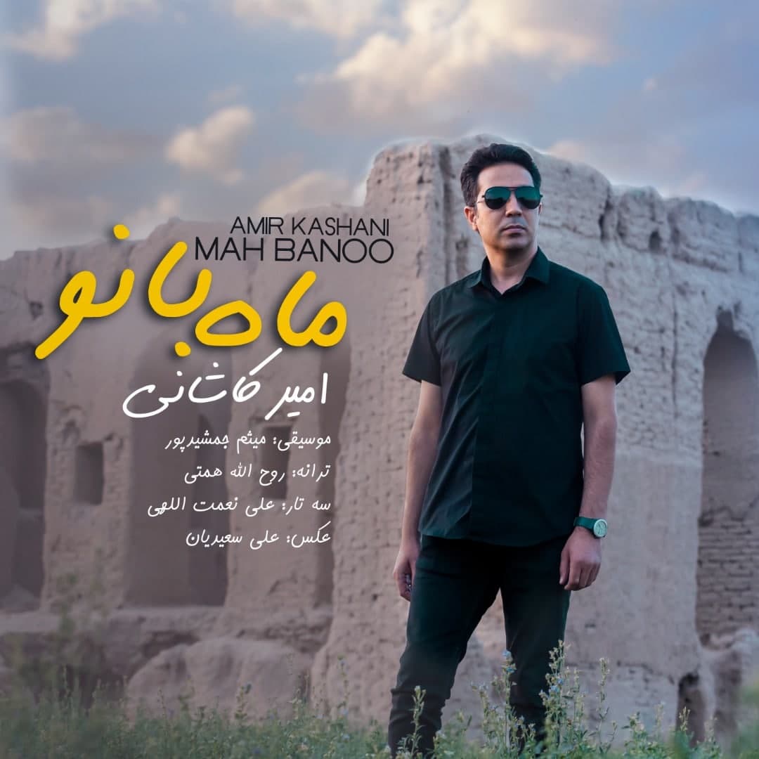 دانلود آهنگ ماه بانو امیر کاشانی