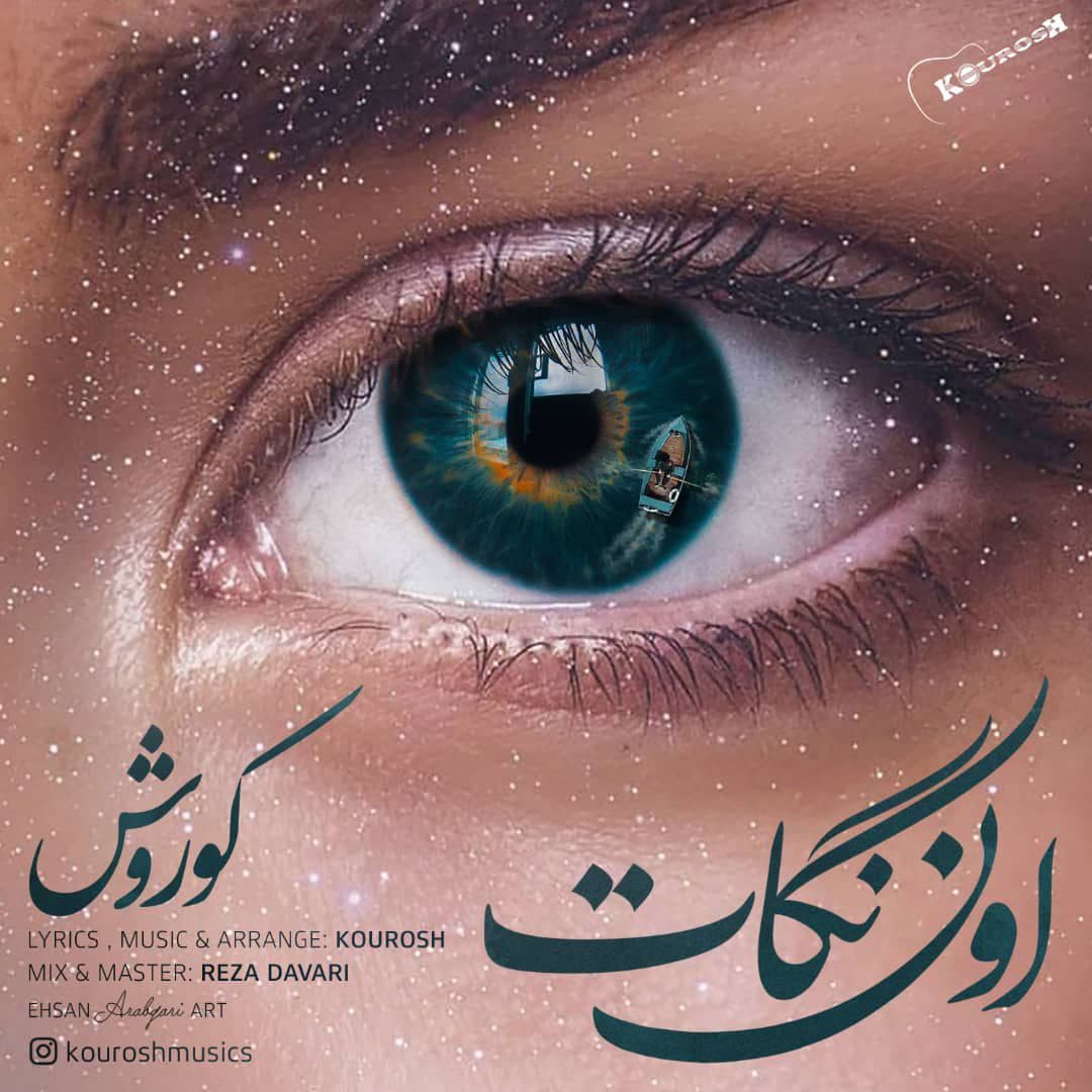 دانلود آهنگ اون نگات کوروش