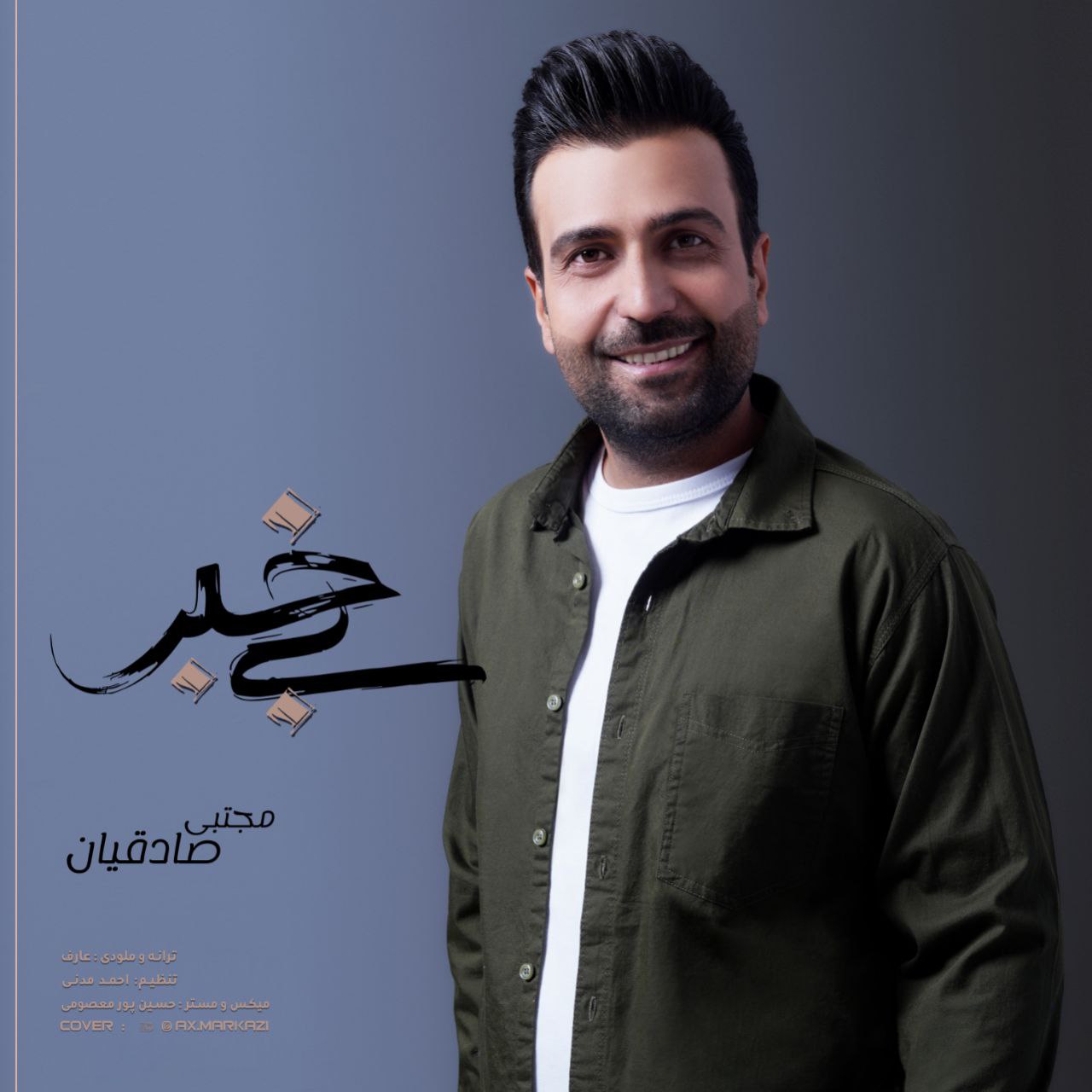 دانلود آهنگ بی خبر مجتبی صادقیان