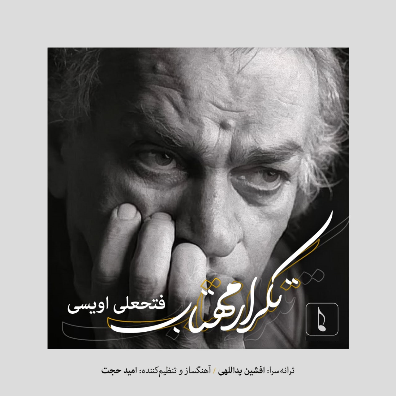 دانلود آهنگ تکرار مهتاب فتحعلی اویسی